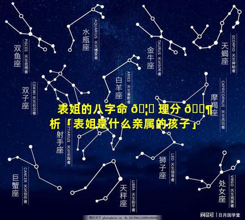 表姐的八字命 🦄 理分 🐶 析「表姐是什么亲属的孩子」